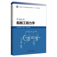 《船舶工程力学陈晓明,刘桂香书籍》[99M]百度网盘|pdf下载|亲测有效
