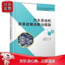 《汽车发动机简单故障诊断与排除》[66M]百度网盘|pdf下载|亲测有效