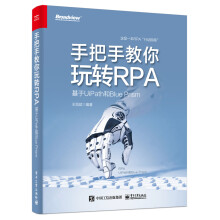 《:手把手教你玩转RPA—基于UiPath和BluePrism出》[62M]百度网盘|pdf下载|亲测有效