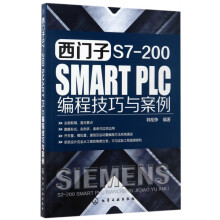 《西门子S7-SMARTPLC编程技巧与案例》[53M]百度网盘|pdf下载|亲测有效