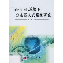 《Internet环境下分布嵌入式系统研究》[68M]百度网盘|pdf下载|亲测有效