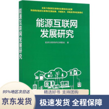 《能源互联网发展研究能源互联网研究课题组》[73M]百度网盘|pdf下载|亲测有效