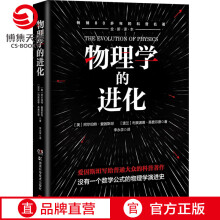 《物理学的进化爱因斯坦豆瓣高分科普书牛顿伽利略相对论量子力学物理学多年的演进史科普读物书籍书籍》[73M]百度网盘|pdf下载|亲测有效