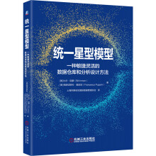 《统一星型模型——一种敏捷灵活的数据仓库和分析设计方法》[82M]百度网盘|pdf下载|亲测有效