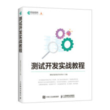 《测试开发实战教程霍格沃兹测试开发学社》[59M]百度网盘|pdf下载|亲测有效