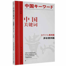 《中国关键词.多彩贵州篇：汉、日中国外文出版发行事业局新星计算机与互》[62M]百度网盘|pdf下载|亲测有效