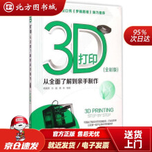 《3D打印：从全面了解到亲手制作倾力)杨振贤,张磊,樊彬化学工业》[66M]百度网盘|pdf下载|亲测有效