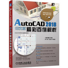 《:AutoCAD中文版精彩百例解析胡仁喜刘昌丽著》[69M]百度网盘|pdf下载|亲测有效