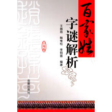《百家姓字谜解析》[83M]百度网盘|pdf下载|亲测有效