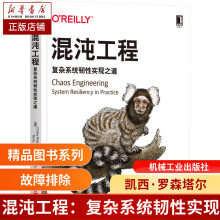 《混沌工程：复杂系统韧性实现之道凯西·罗森塔尔,》[60M]百度网盘|pdf下载|亲测有效