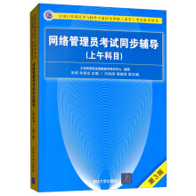 《软考教程网络管理员考试同步辅导》[93M]百度网盘|pdf下载|亲测有效