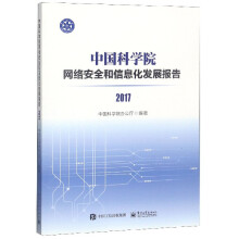 《中国科学院网络安全和信息化发展报告》[41M]百度网盘|pdf下载|亲测有效