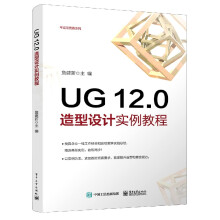 《UG.0造型设计实例教程》[56M]百度网盘|pdf下载|亲测有效
