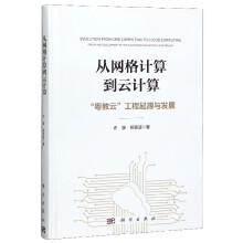 《从网格计算到云计算》[41M]百度网盘|pdf下载|亲测有效