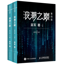 《浪潮之巅第四版数学之美文明之光之路见识态度全球科技通史吴军作品》[99M]百度网盘|pdf下载|亲测有效