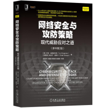 《网络安全与攻防策略:现代威胁应对之道原书第2版计算机网络安全加密》[94M]百度网盘|pdf下载|亲测有效