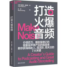 《打造火爆音频价值百万、播放量数亿的现象级声音产品的操盘者全世界超大播客平台NPR的幕后功臣教你获得高收入、高活跃、高关注的7大关键个人、企业需要的音频节目制作指南浙江教育》[81M]百度网盘|pdf下载|亲测有效