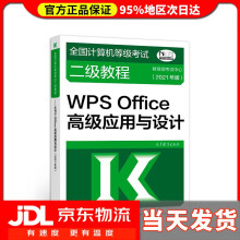 《全国计算机等级考试二级教程——WPSOffice应用与设计考试中心高》[75M]百度网盘|pdf下载|亲测有效