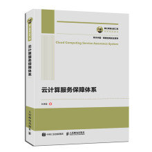 《云计算服务保障体系》[45M]百度网盘|pdf下载|亲测有效