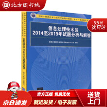 《信息处理技术员至年试题分析与解答考试指全北方城》[92M]百度网盘|pdf下载|亲测有效