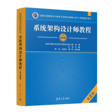 《系统架构设计师教程第2版第二版计算机软件水平考试系统架构设计师考试用书软考高级》[92M]百度网盘|pdf下载|亲测有效