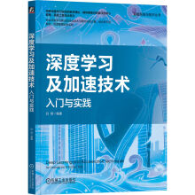 《深度学习及加速技术：入门与实践》[60M]百度网盘|pdf下载|亲测有效
