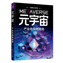 《元宇宙：产业布局新趋势》[80M]百度网盘|pdf下载|亲测有效