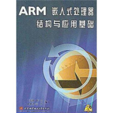 《ARM嵌入式处理器结构与应用基础》[42M]百度网盘|pdf下载|亲测有效