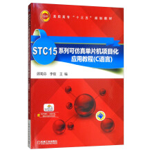 《STC系列可仿真单片机项目化应用教程：C语言》[52M]百度网盘|pdf下载|亲测有效