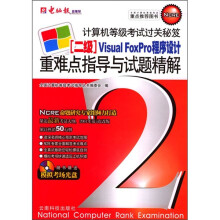 《二级VisualFoxPro程序设计重难点与试题精解》[87M]百度网盘|pdf下载|亲测有效