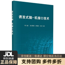《诱发式脑-机接口技术印二威著,蒂姆·泽埃尔著,江京著科学正》[51M]百度网盘|pdf下载|亲测有效