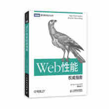《Web性能指南谷歌性能大牛认可著作web开发从入门到精通Web性能优化HTTP协议前端开发程序设计书籍计算机与》[61M]百度网盘|pdf下载|亲测有效