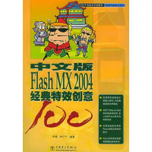 《中文版FlashMX经典特效创意》[59M]百度网盘|pdf下载|亲测有效