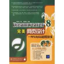 《Dreamweaver8完美网页设计—PHP&MySQL动态网页设计篇》[41M]百度网盘|pdf下载|亲测有效