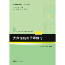 《大数据新闻传媒概论》[57M]百度网盘|pdf下载|亲测有效