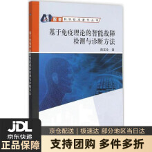 《基于免疫理论的智能故障检测与诊断方法田玉玲著科学》[89M]百度网盘|pdf下载|亲测有效