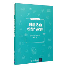 《科创活动组织与实践北京市科学技术协会》[40M]百度网盘|pdf下载|亲测有效