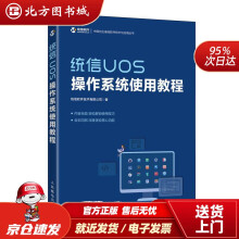 《统信UOS操作系统使用教程统信软件技术有限公司北方城》[98M]百度网盘|pdf下载|亲测有效