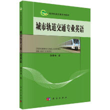 《城市轨道交通专业英语颜景林著大中专大中专文科专业英语教材新华书店籍科学》[77M]百度网盘|pdf下载|亲测有效