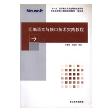 《汇编语言与接口技术实践教程计算机与互联网孙建梅，张福艳编著东软电子书籍》[43M]百度网盘|pdf下载|亲测有效