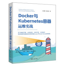 《Docker与Kubernetes容器运维实战》[63M]百度网盘|pdf下载|亲测有效