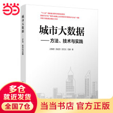《城市大数据——方法、技术与实践》[56M]百度网盘|pdf下载|亲测有效