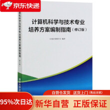 《计算机科学与技术专业培养方案编制指南》[46M]百度网盘|pdf下载|亲测有效