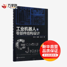 《工业机器人及零部件结构设计》[98M]百度网盘|pdf下载|亲测有效