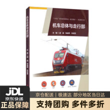 《机车总体及走行部》[60M]百度网盘|pdf下载|亲测有效