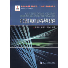 《串联储能电源能量换与均衡技术》[82M]百度网盘|pdf下载|亲测有效