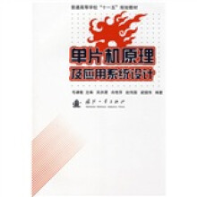 《普通高等学校“十一五”规划教材：单片机原理及应用系统设计》[58M]百度网盘|pdf下载|亲测有效