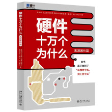 《新书云仓硬件十万个为什么“从物理中来，到工程中去”，解决为什么要用、如何用、》[41M]百度网盘|pdf下载|亲测有效