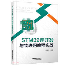 《STM库开发与物联网编程实战》[95M]百度网盘|pdf下载|亲测有效