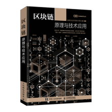 《区块链原理与技术应用从零开始学区块链技术书籍区块链理论知识架构设计与应用开发教程区块链开发落》[79M]百度网盘|pdf下载|亲测有效